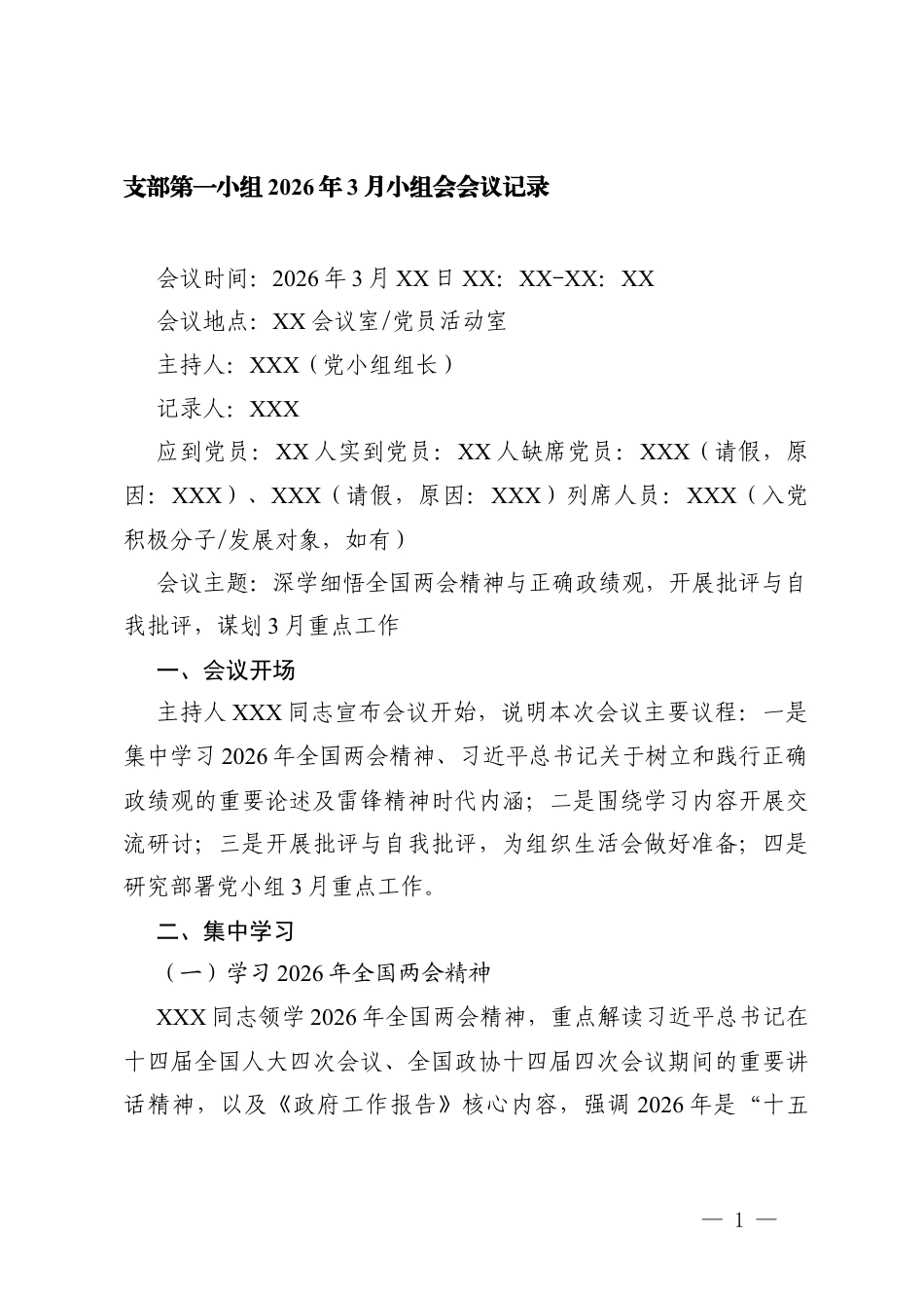 支部第一小组2026年3月小组会会议记录.docx_第1页