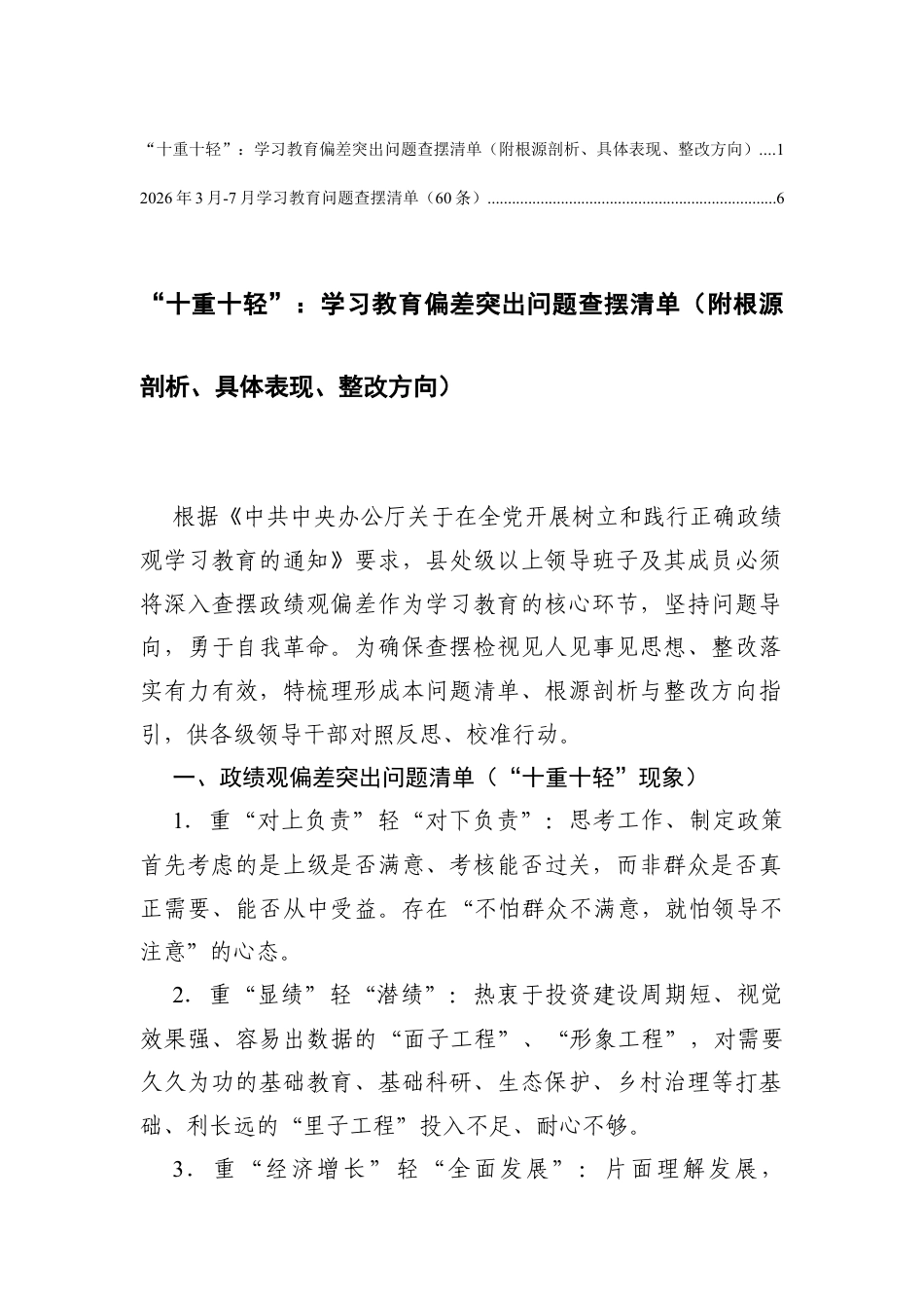 2026年3月-7月学习教育问题查摆清单（60条）+学习教育偏差突出问题查摆清单（“十重十轻”附根源剖析、具体表现、整改方向）.docx_第1页