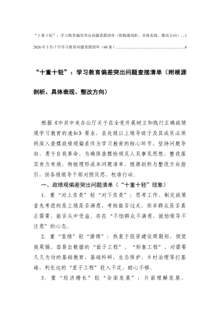 2026年3月-7月学习教育问题查摆清单（60条）+学习教育偏差突出问题查摆清单（“十重十轻”附根源剖析、具体表现、整改方向）.docx