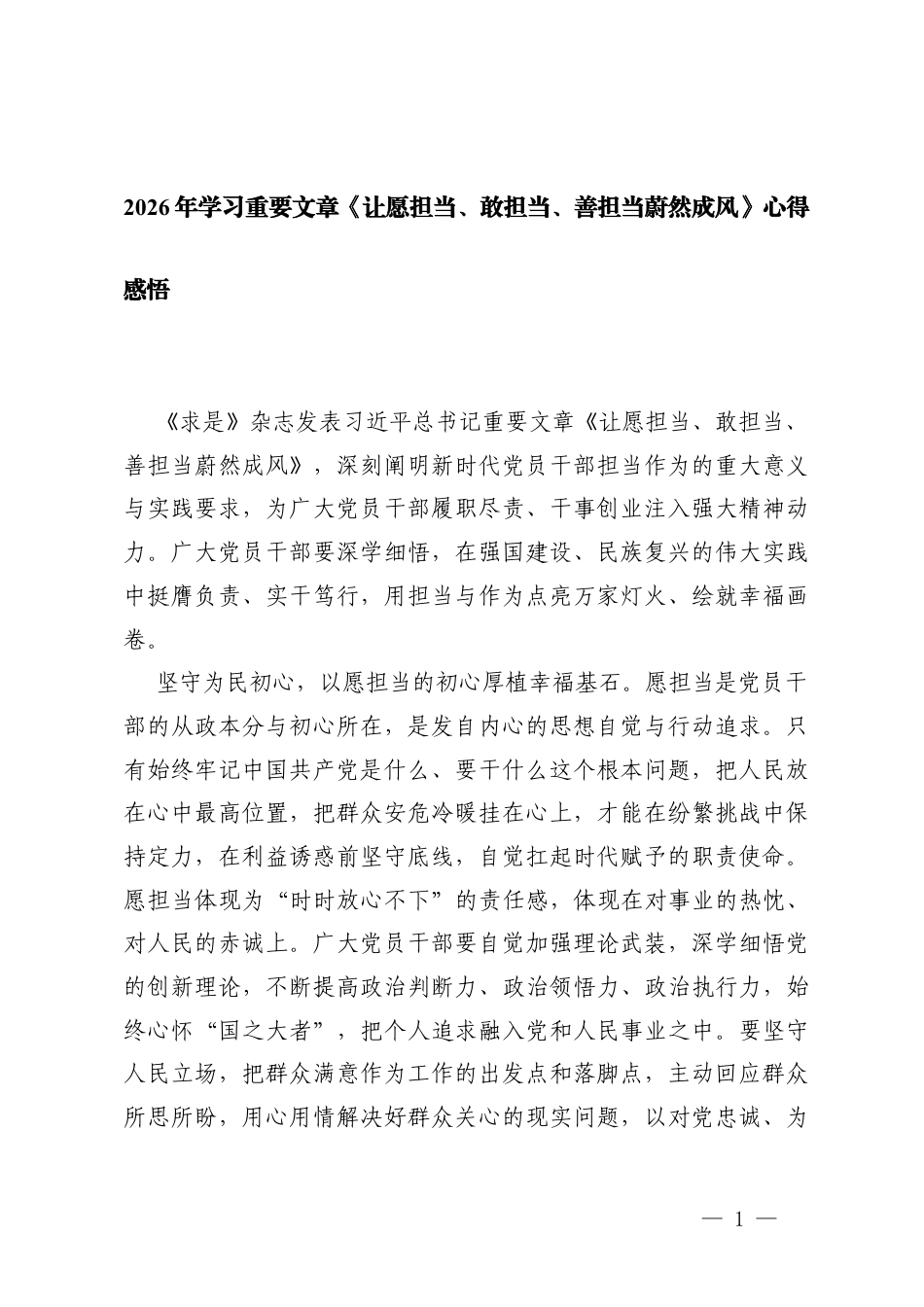 2026年学习重要文章《让愿担当、敢担当、善担当蔚然成风》心得感悟.docx_第1页