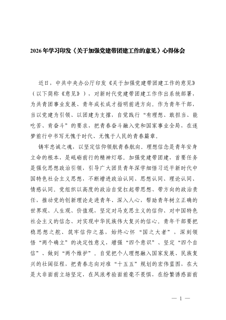 3篇 2026年学习印发《关于加强党建带团建工作的意见》心得体会.docx_第1页