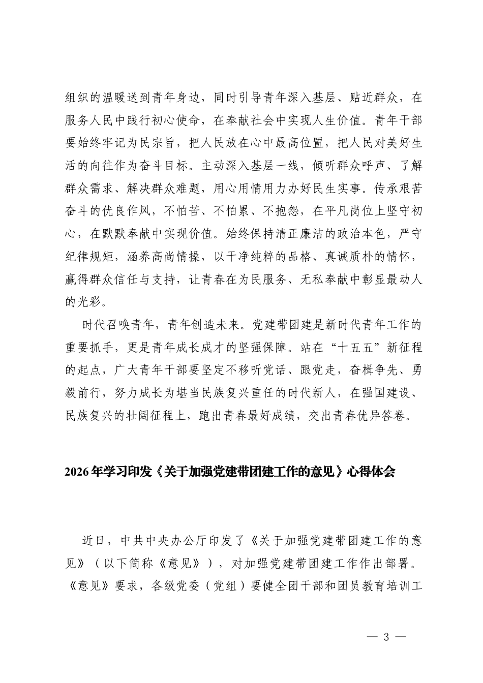 3篇 2026年学习印发《关于加强党建带团建工作的意见》心得体会.docx_第3页