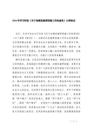 3篇 2026年学习印发《关于加强党建带团建工作的意见》心得体会.docx