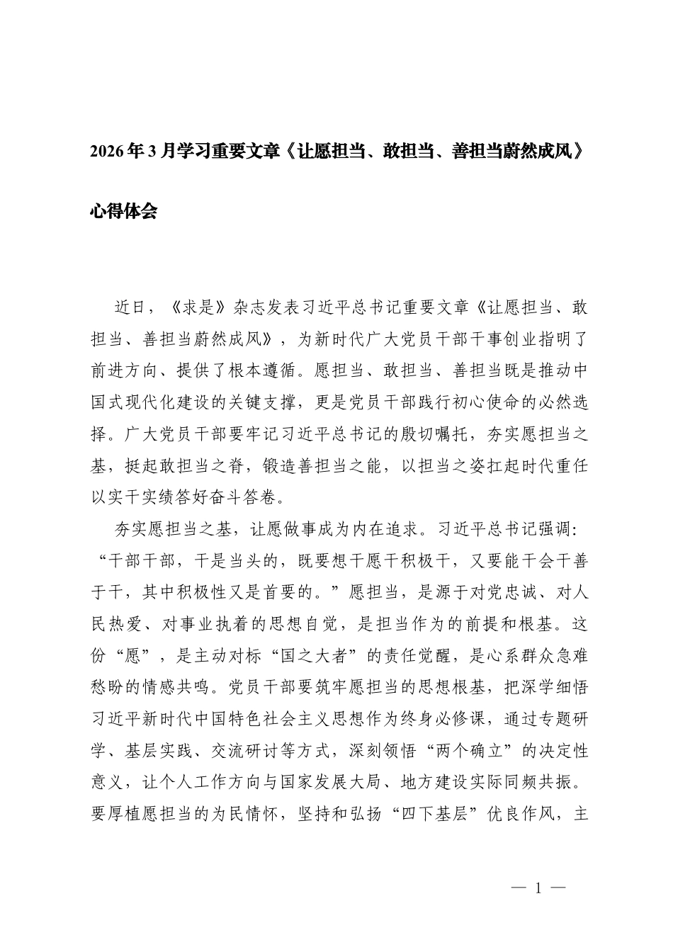 2026年3月学习重要文章《让愿担当、敢担当、善担当蔚然成风》心得体会.docx_第1页