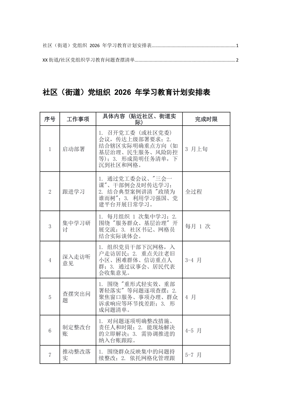（街道）党组织 2026 年学习教育计划安排表+XX街道党组织学习教育问题查摆清单.docx_第1页