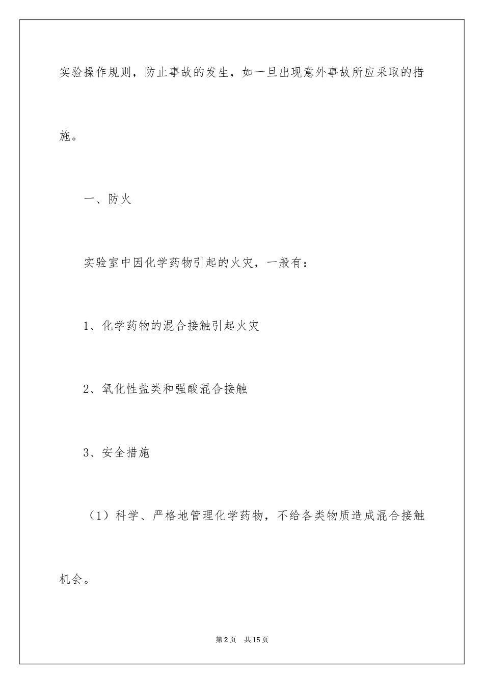 2026实验室安全应急预案.docx_第2页