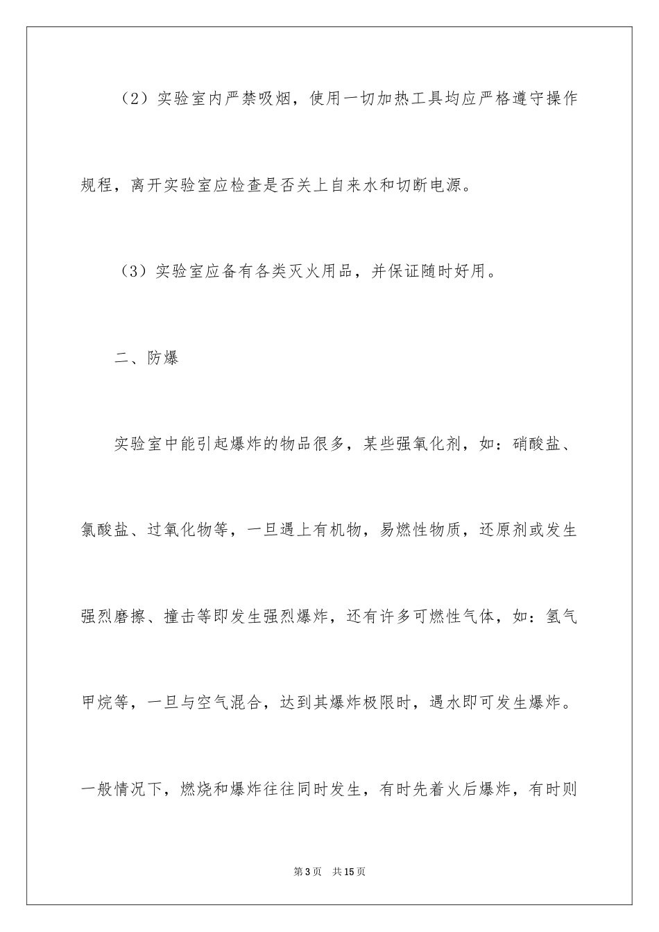 2026实验室安全应急预案.docx_第3页