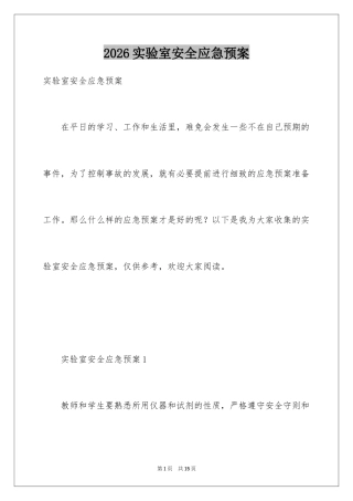 2026实验室安全应急预案.docx