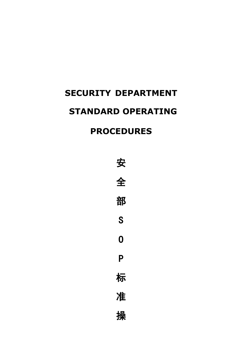 五星级大饭店安全部SOP流程.docx_第1页