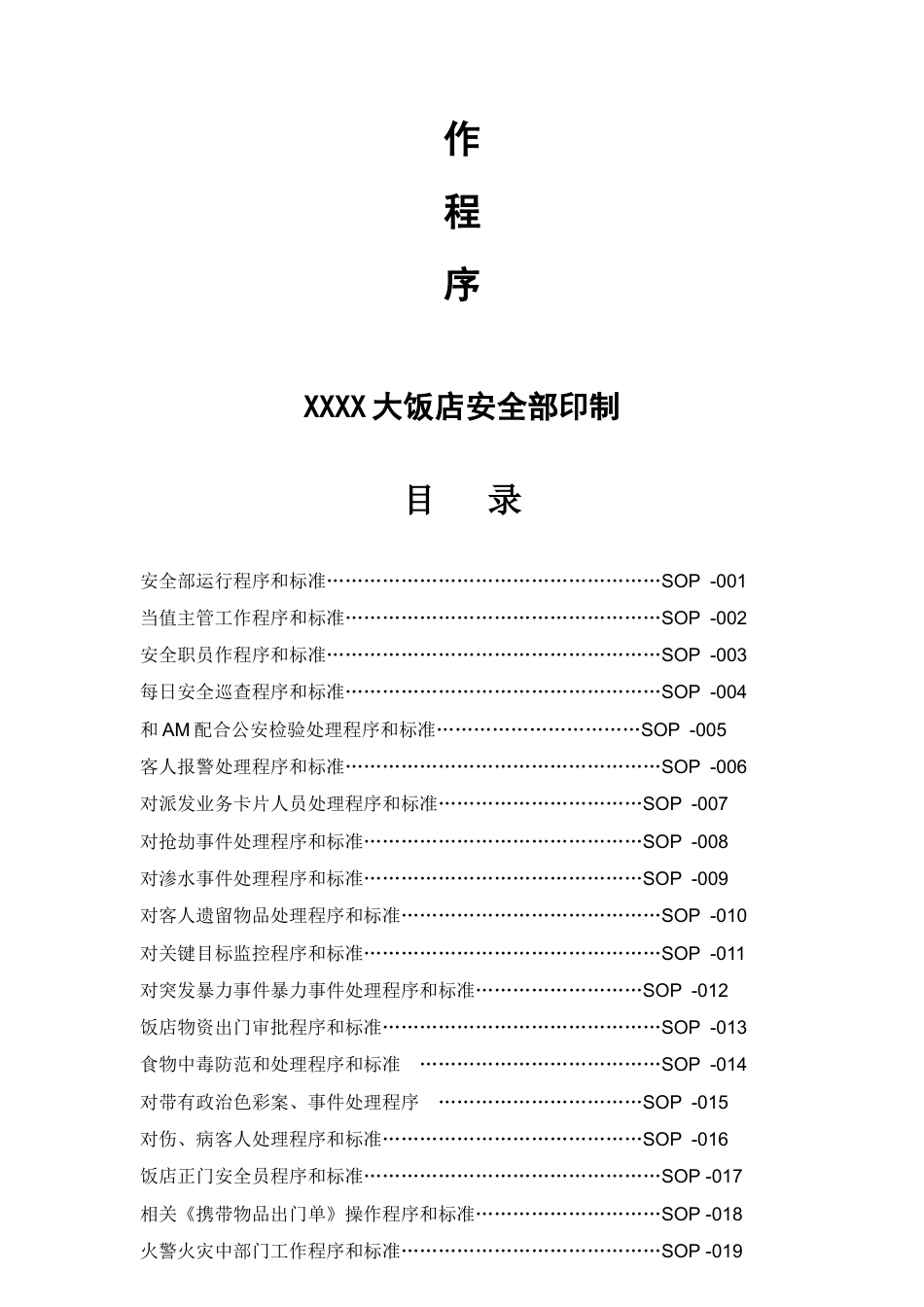 五星级大饭店安全部SOP流程.docx_第2页