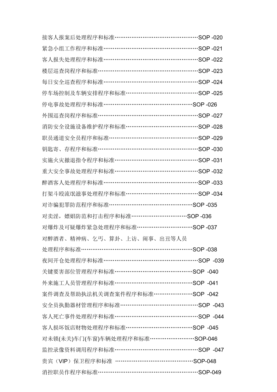 五星级大饭店安全部SOP流程.docx_第3页