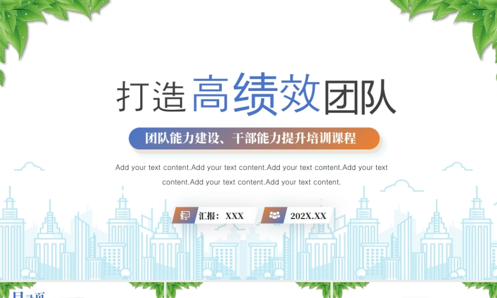 打造高绩效团队团队能力建设干部能力提升培训课程.pptx