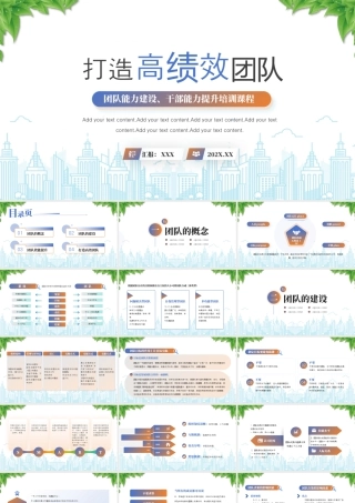 打造高绩效团队团队能力建设干部能力提升培训课程.pptx