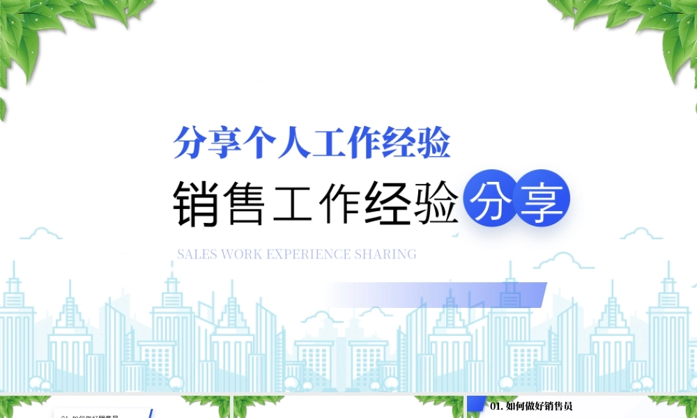 金牌销售分享个人工作经验销售工作经验分享.pptx