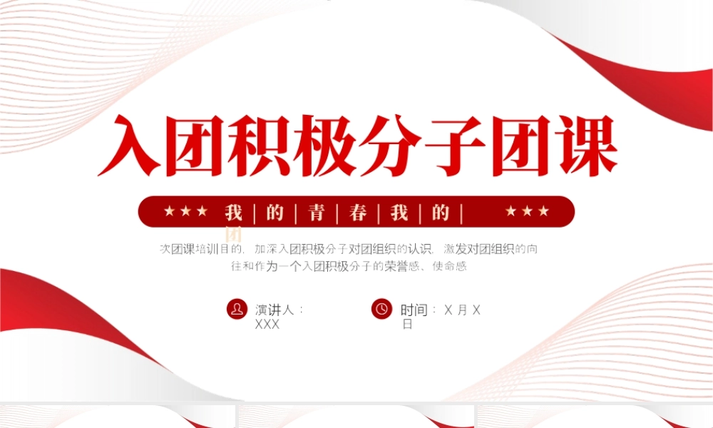入团积极分子团课.pptx