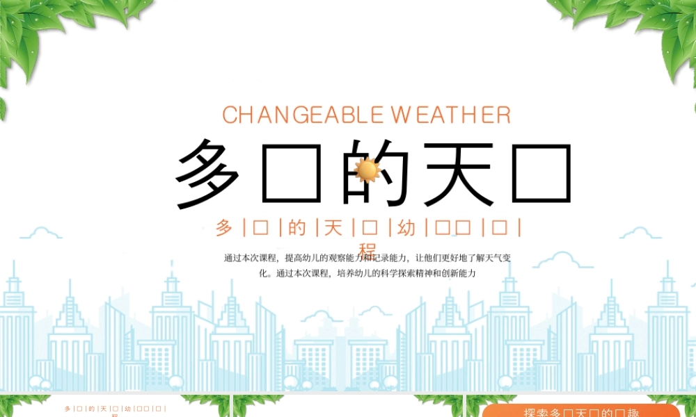 多变的天气幼儿园课程探索多变天气的乐趣.pptx