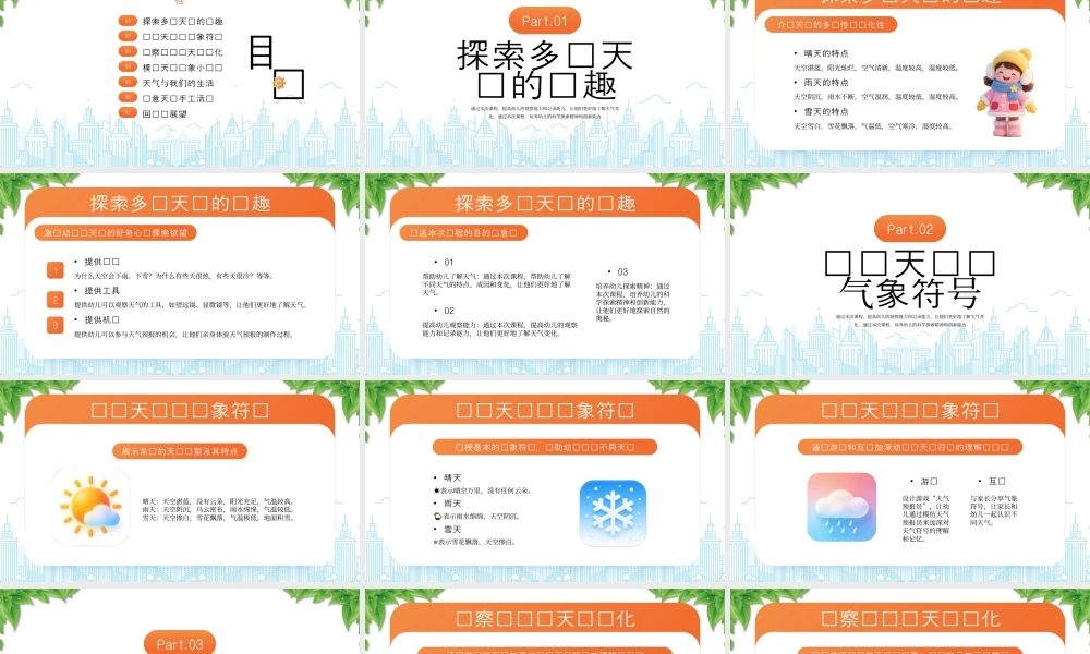 多变的天气幼儿园课程探索多变天气的乐趣.pptx