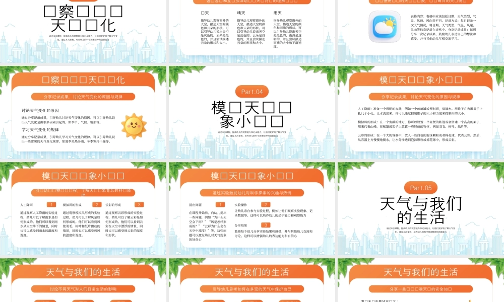 多变的天气幼儿园课程探索多变天气的乐趣.pptx