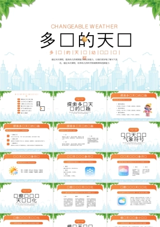 多变的天气幼儿园课程探索多变天气的乐趣.pptx