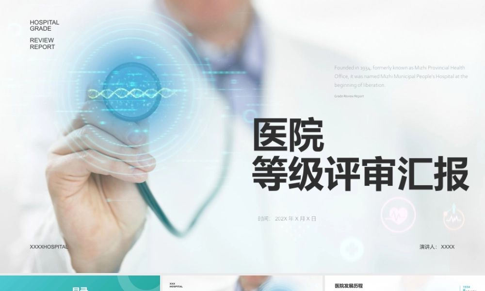 医院等级评审汇报.pptx