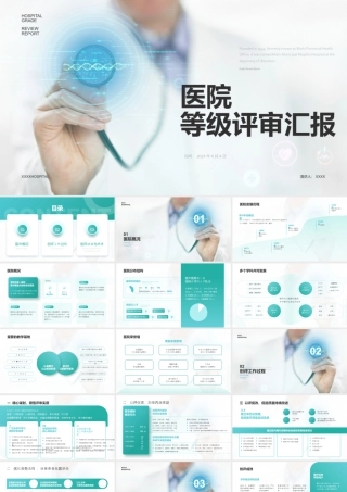 医院等级评审汇报.pptx