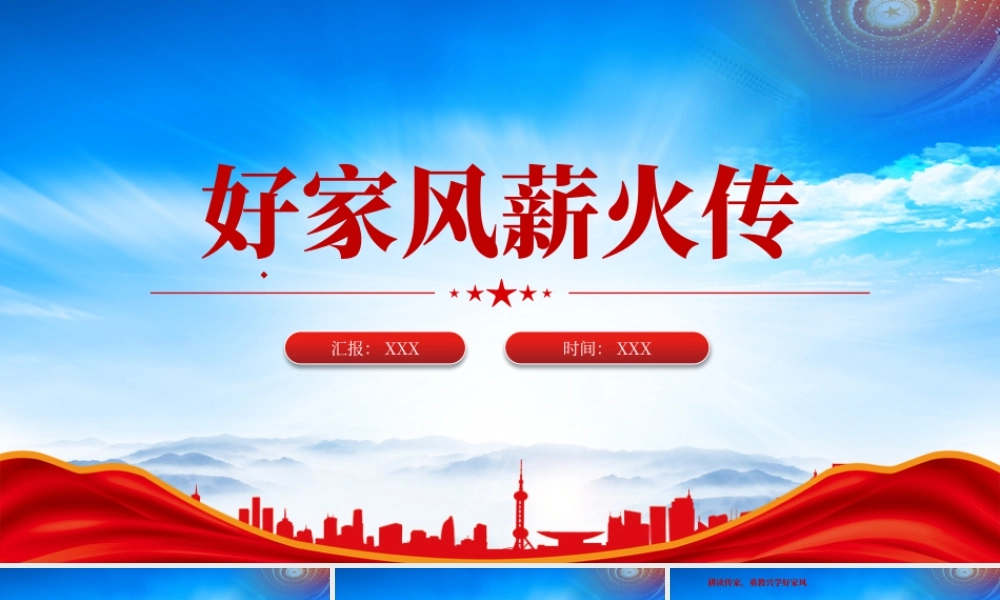 好家风薪火传家风建设主题党课耕读传家重教兴学好家风.pptx