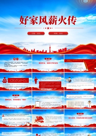 好家风薪火传家风建设主题党课耕读传家重教兴学好家风.pptx