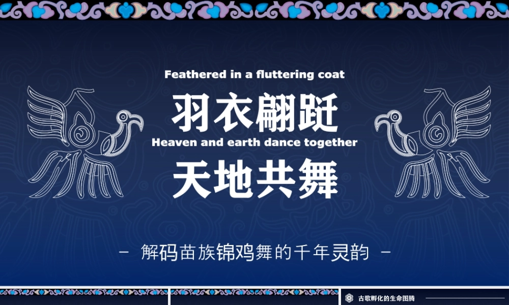 苗族锦鸡舞的千年灵韵宣传介绍.pptx