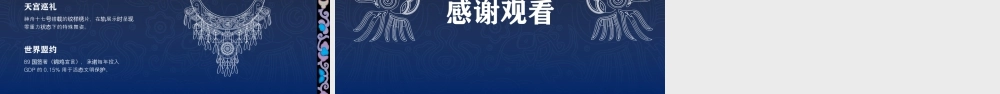 苗族锦鸡舞的千年灵韵宣传介绍.pptx