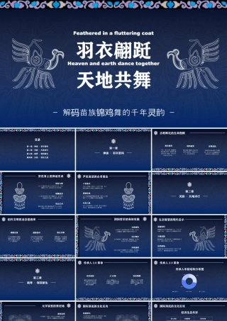 苗族锦鸡舞的千年灵韵宣传介绍.pptx