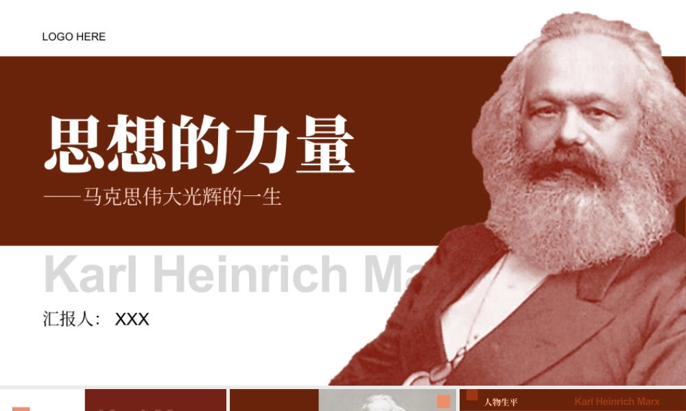 思想的力量 马克思伟大光辉的一生.pptx