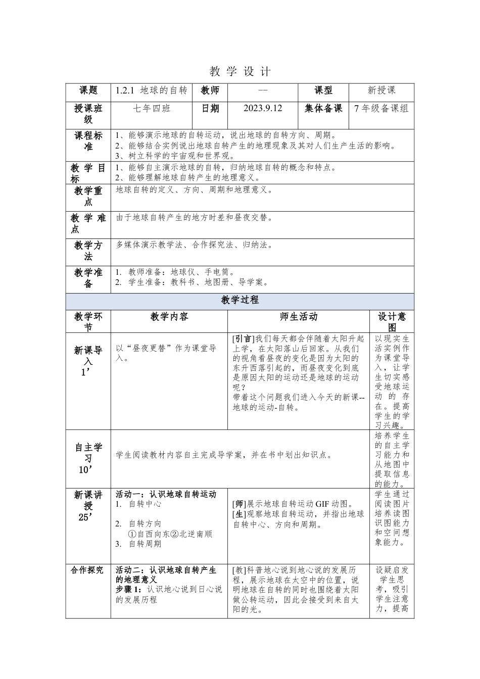 七年级地理 地球的自转 教 学 设 计.docx_第1页