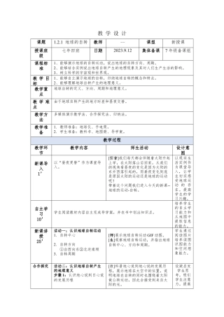 七年级地理 地球的自转 教 学 设 计.docx