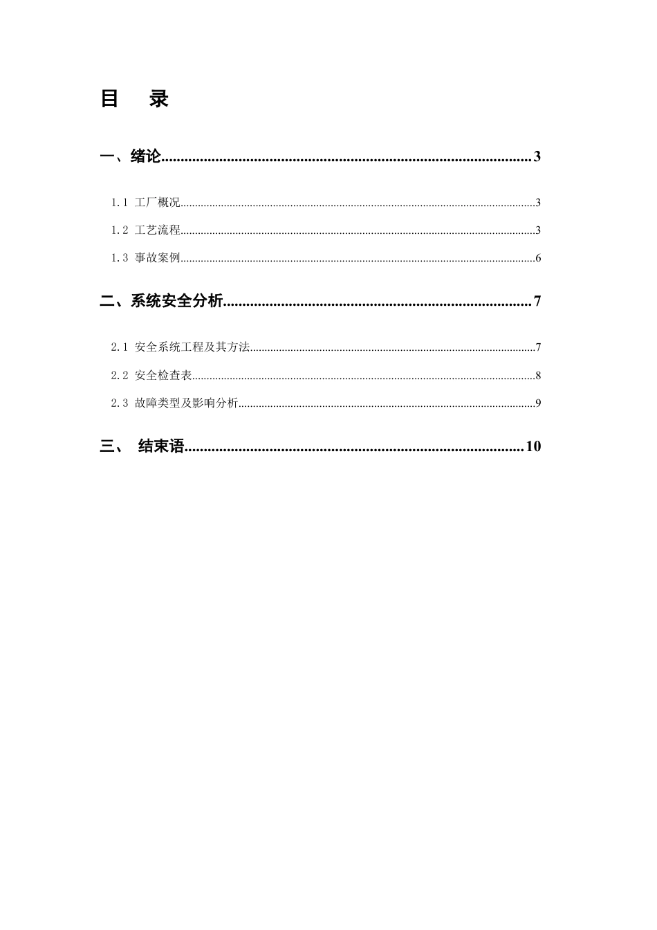 安全系统工程作业 金工实习报告.docx_第2页