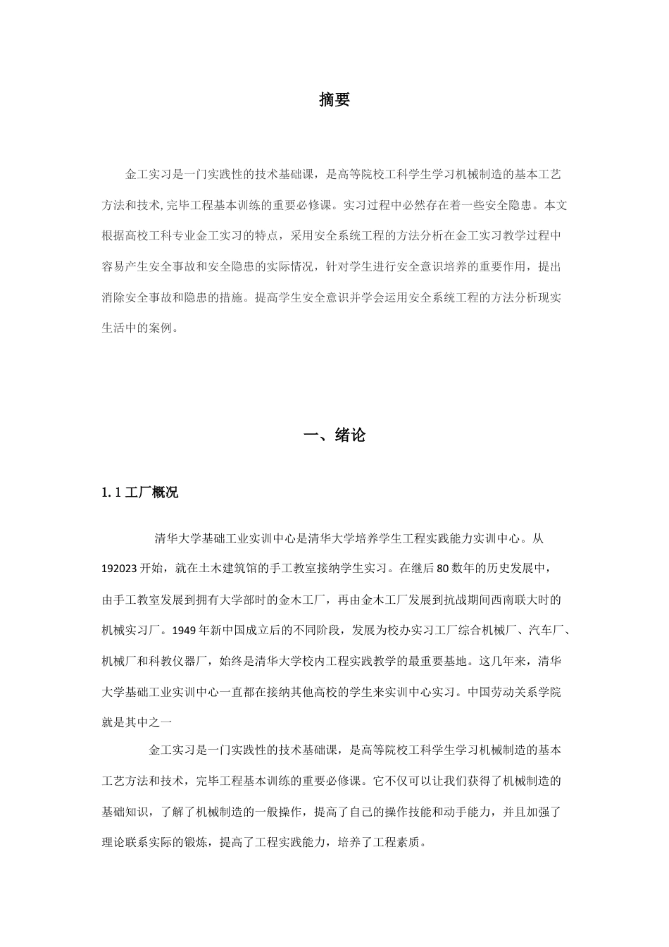 安全系统工程作业 金工实习报告.docx_第3页