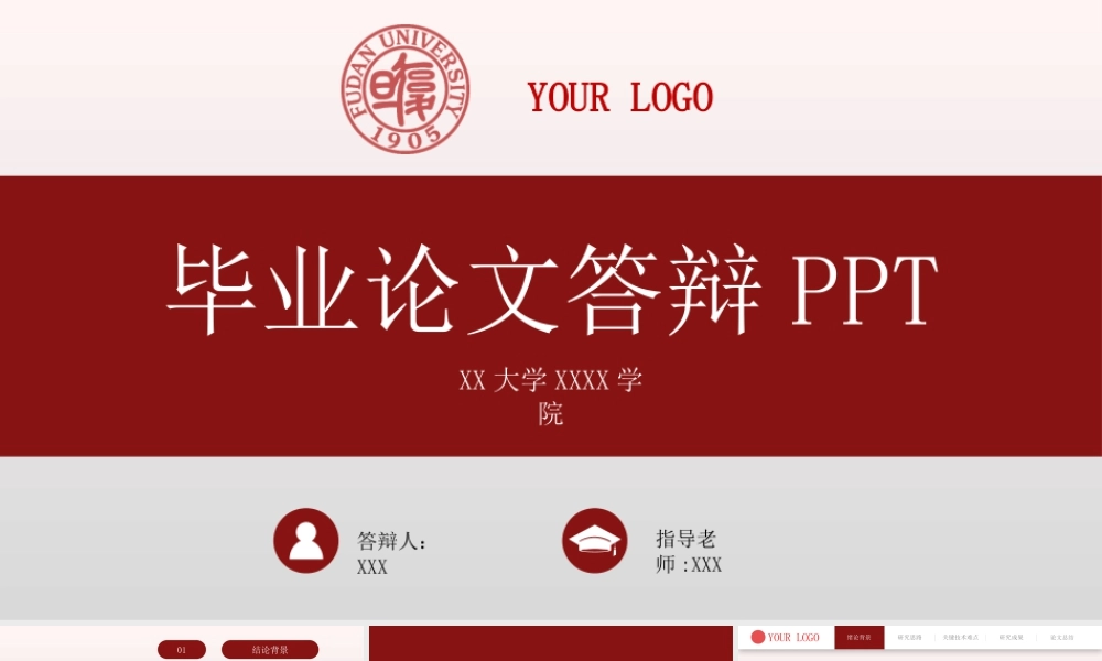 红色系硕士博士毕业答辩模板 （可更换色）.pptx