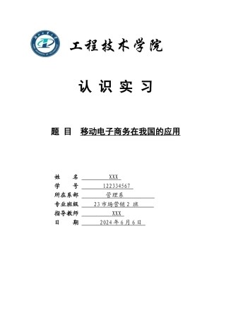 认识实习报告 移动电子商务在我国的应用.docx