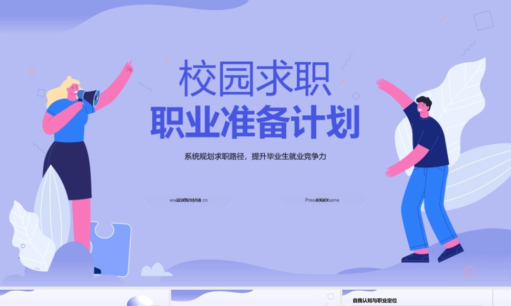 校园求职职业准备攻略.pptx