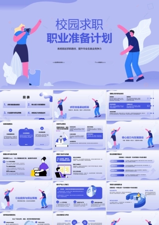 校园求职职业准备攻略.pptx