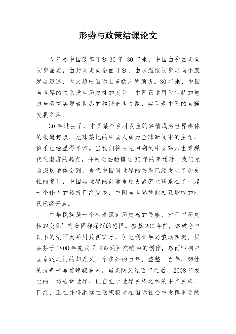 形势与政策结课论文.docx_第1页
