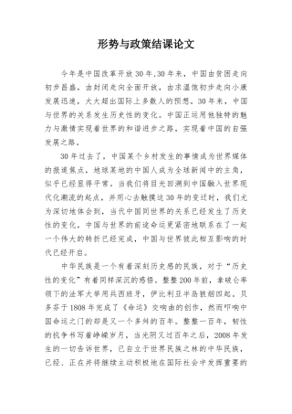 形势与政策结课论文.docx