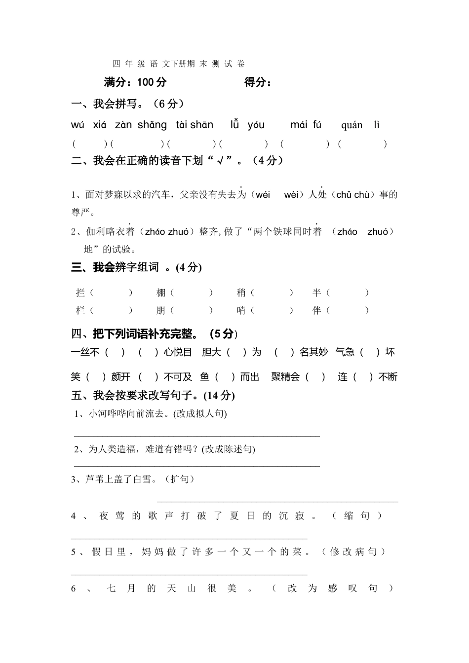 四 年 级 语 文下册期 末 测 试 卷.docx_第1页
