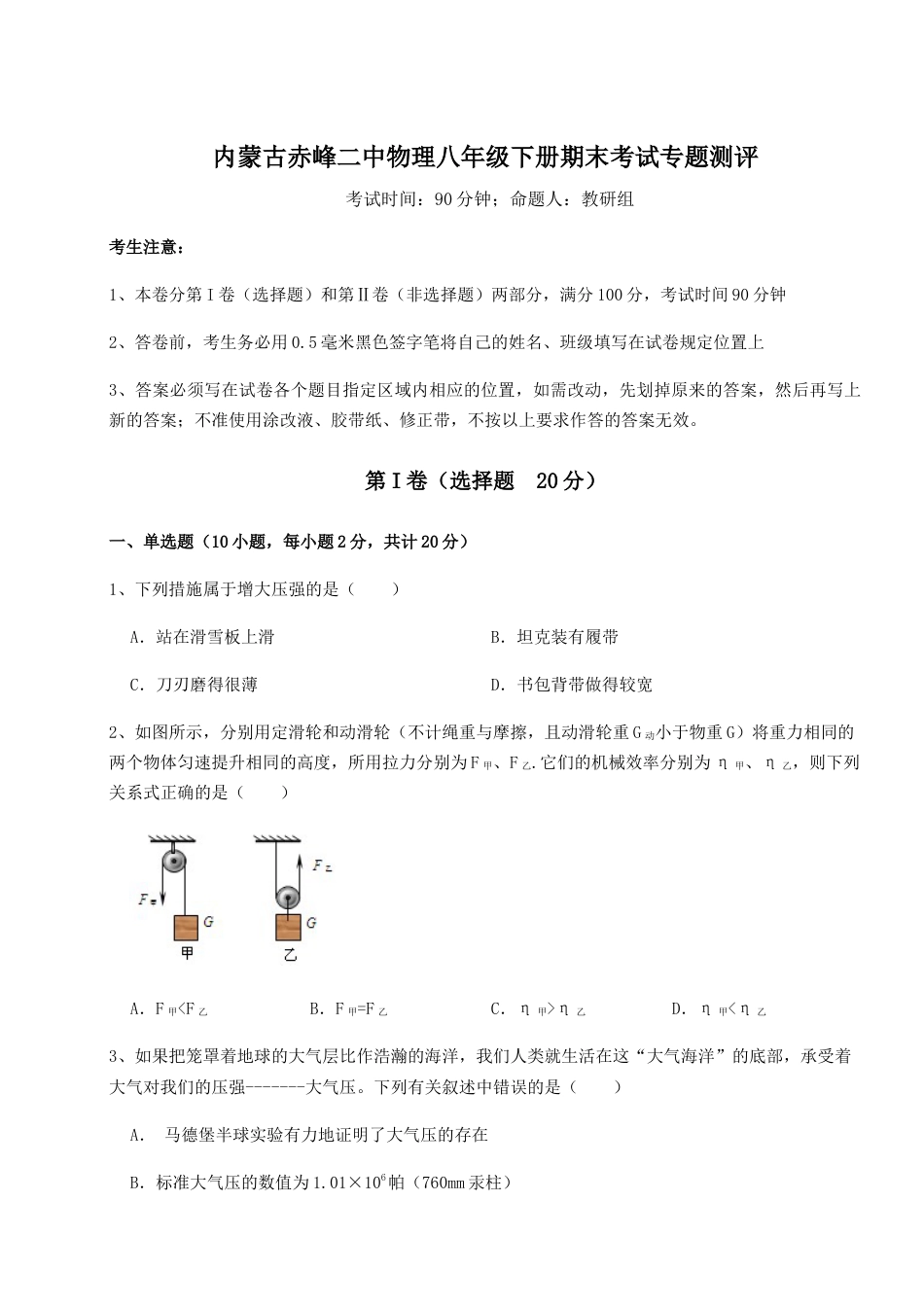 内蒙古赤峰二中物理八年级下册期末考试专题测评.docx_第1页