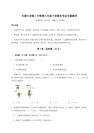 内蒙古赤峰二中物理八年级下册期末考试专题测评.docx