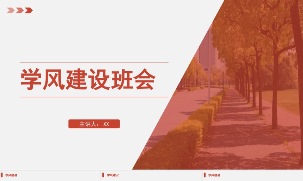 学风建设班会.pptx