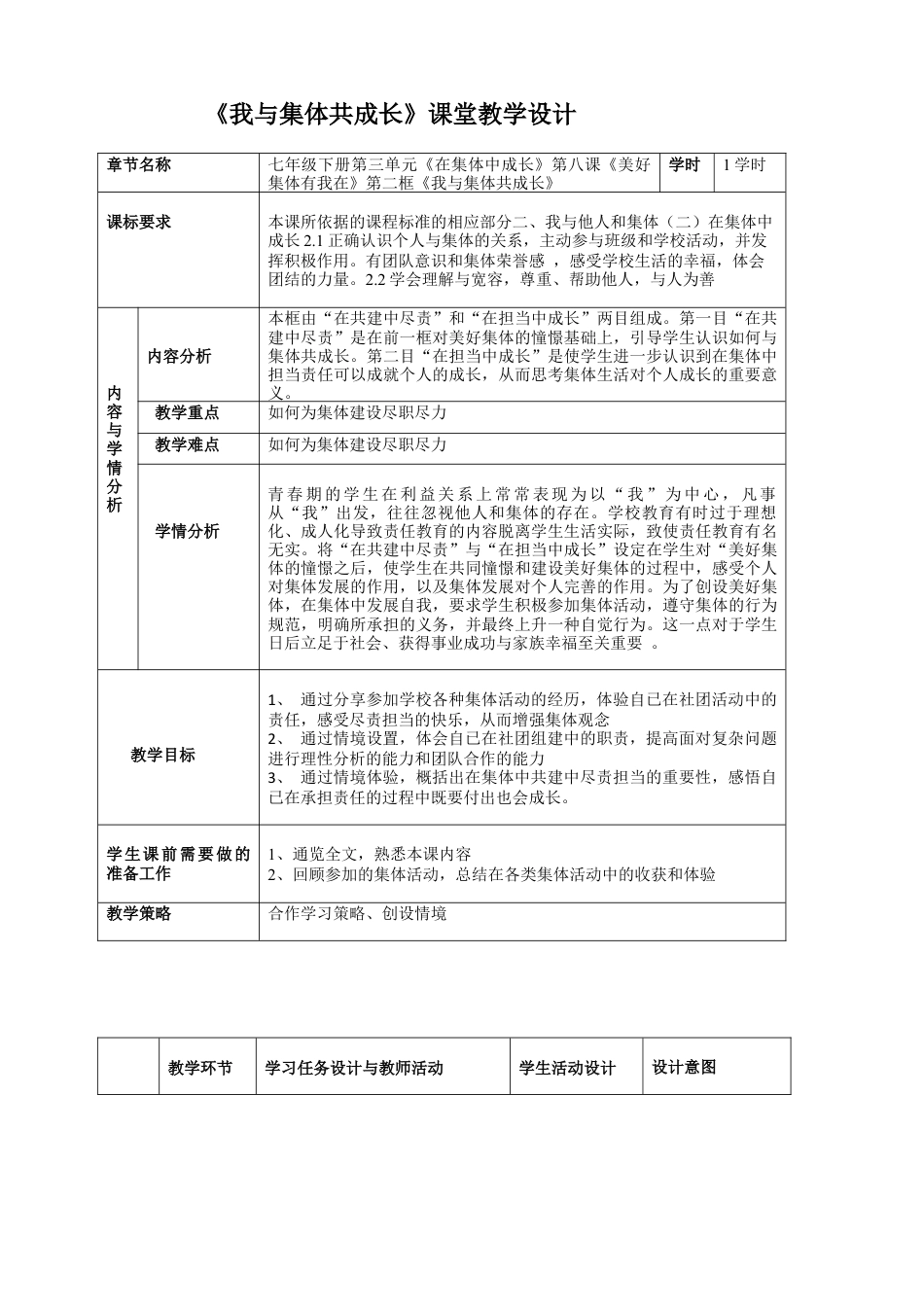 七年级下册 我与集体共成长课堂教学设计.docx_第1页