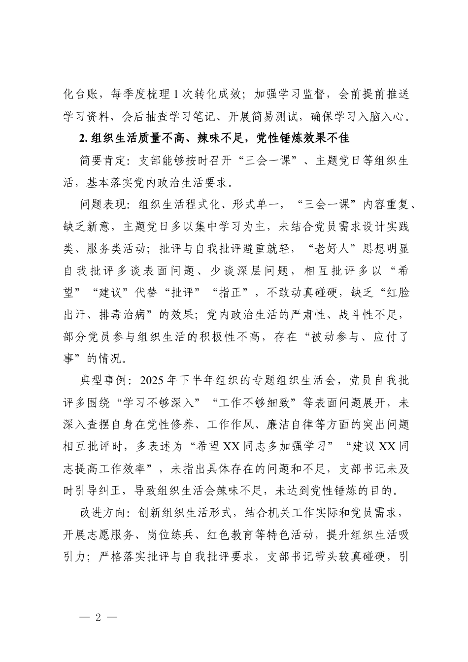 机关党支部及支委成员2025年度组织生活会批评意见汇总.docx_第2页