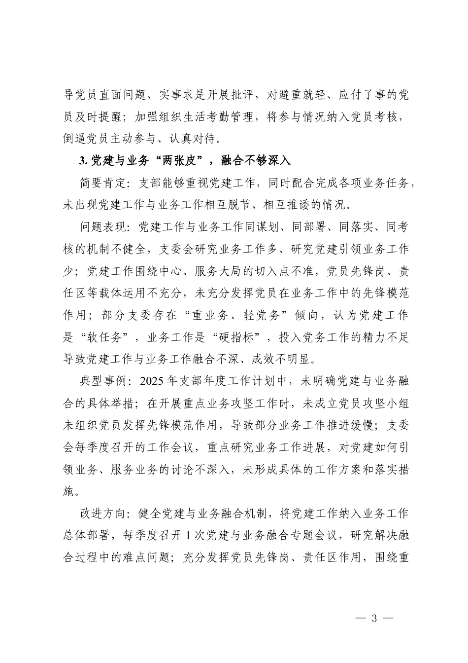 机关党支部及支委成员2025年度组织生活会批评意见汇总.docx_第3页