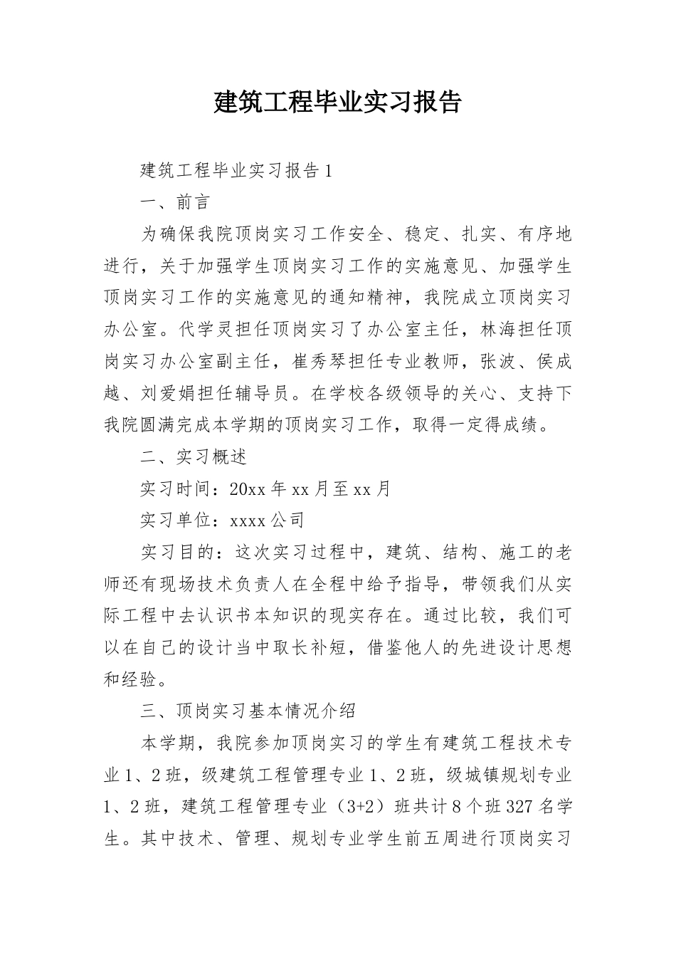 建筑工程毕业实习报告.docx_第1页