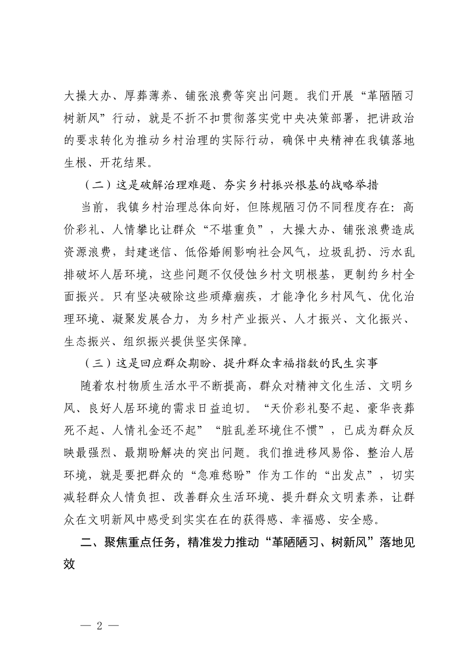 2篇在2026年镇“革陋陋习、树新风”乡村治理部署会上的讲话.docx_第2页
